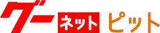 グーネットピット