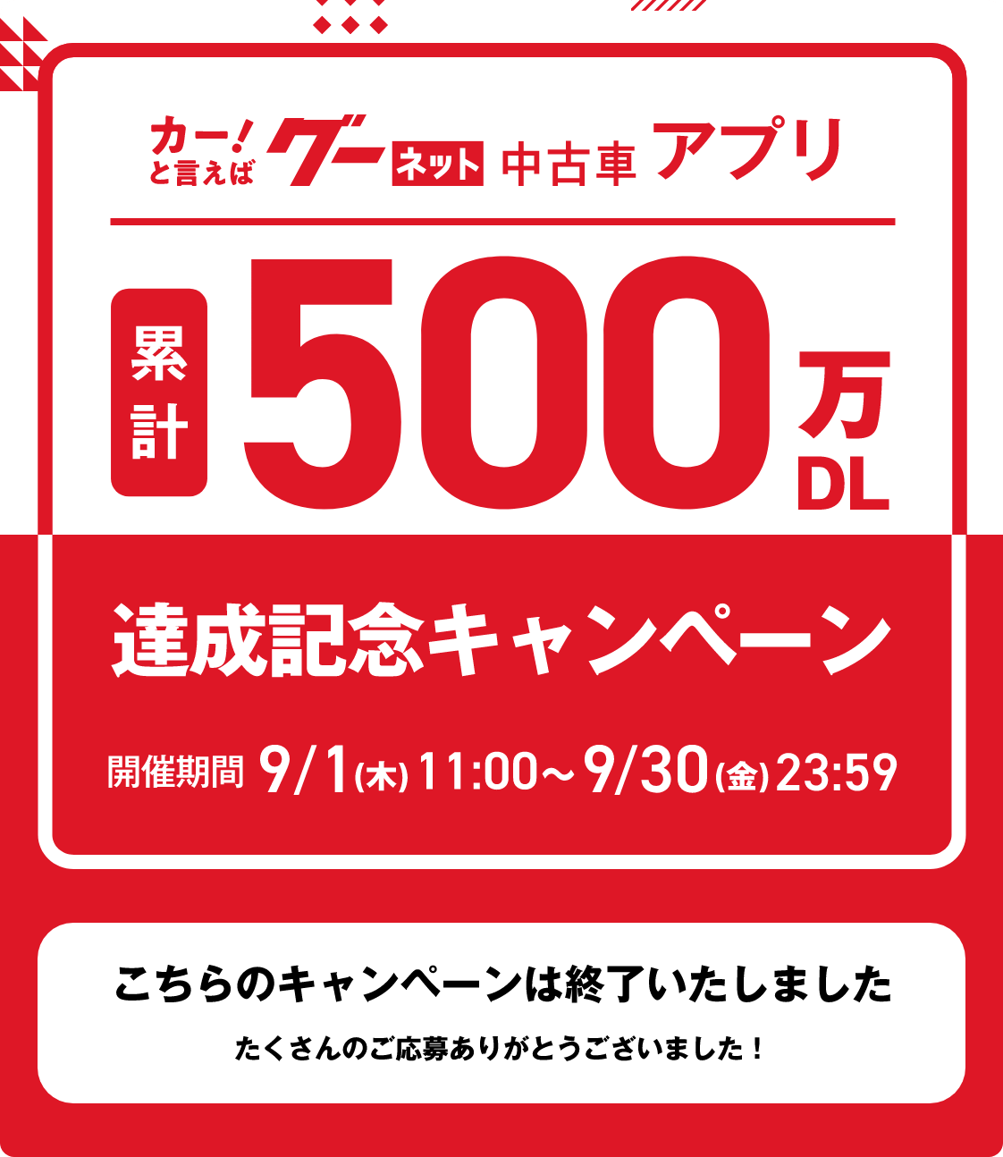 グーネット中古車アプリ累計500万dl達成記念キャンペーン