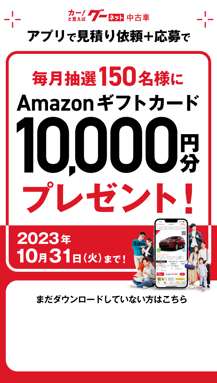 アプリで見積り依頼＋応募で毎月抽選150名様にAmazonギフトカード10,000円分プレゼント！