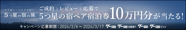 5つ星の宿キャンペーン