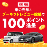 楽天Car車買取（旧：楽天Carオークション）北海道出張査定センターのキャンペーン写真
