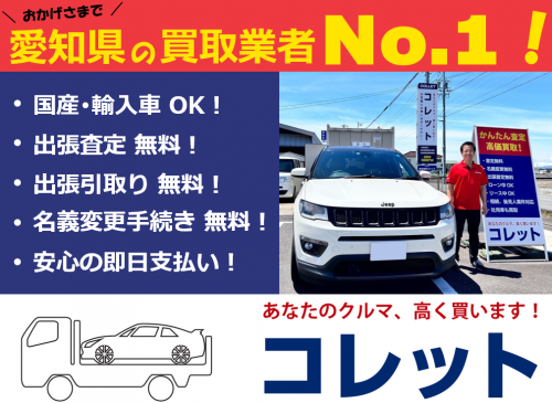 コレット｜愛知県一宮市の車査定・車買取店