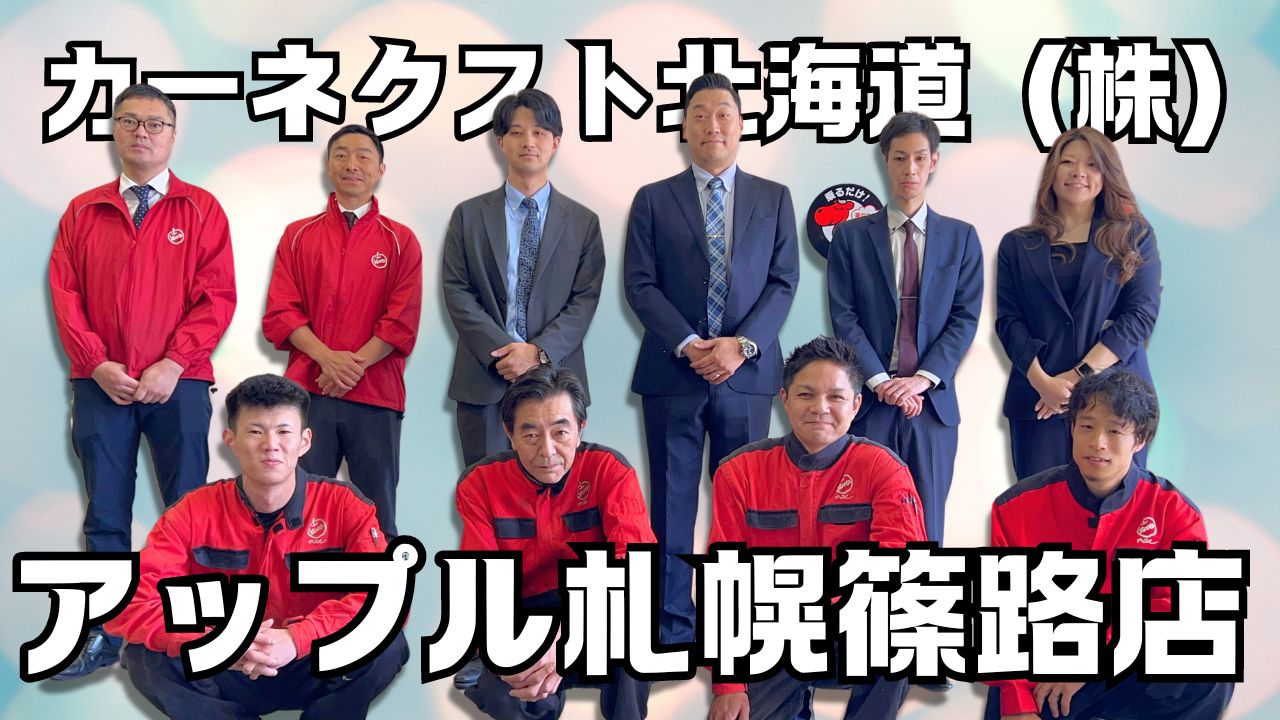 アップル札幌篠路店　カーネクスト北海道（株）