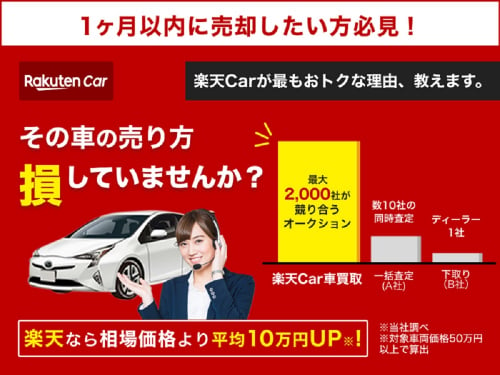 楽天Car車買取千葉出張査定センター