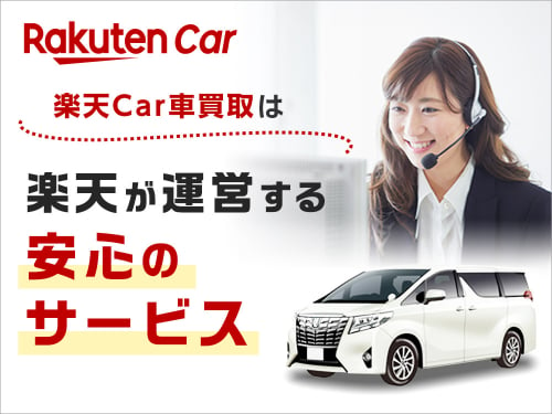 楽天Car車買取福岡出張査定センター