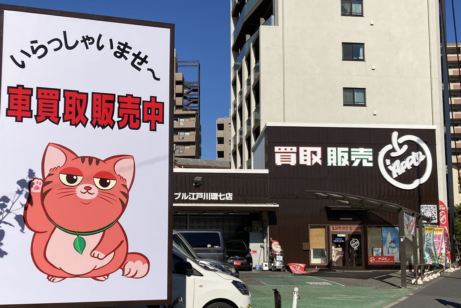 アップル江戸川環七店