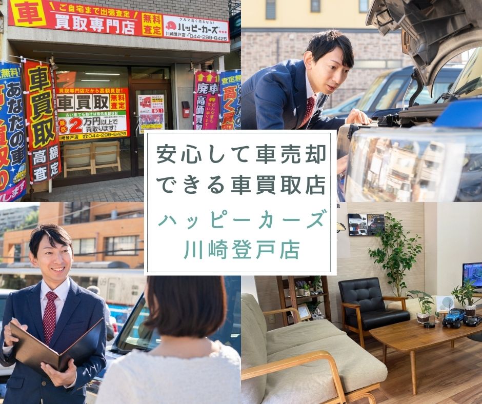 ハッピーカーズ川崎登戸店