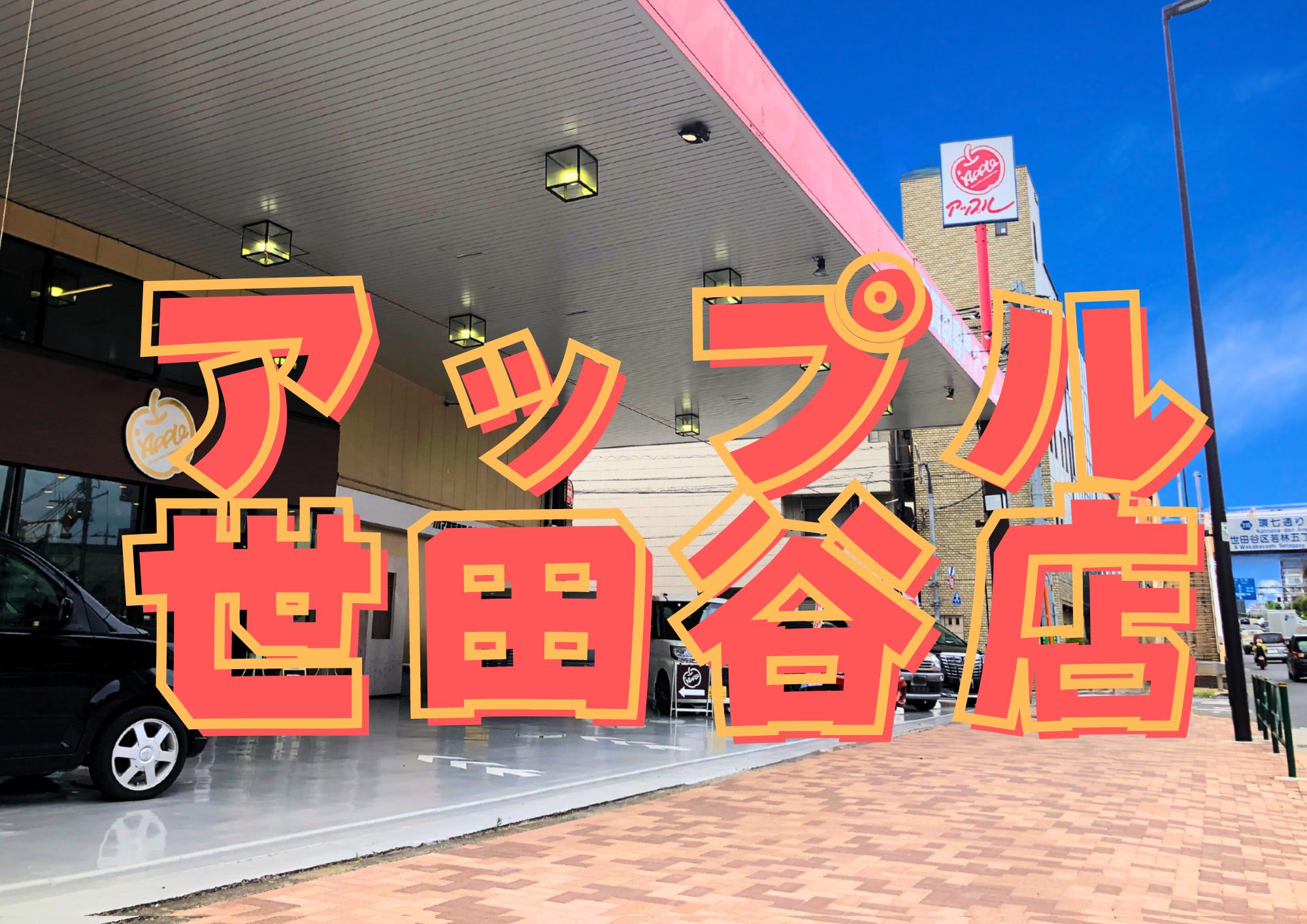 アップル世田谷店