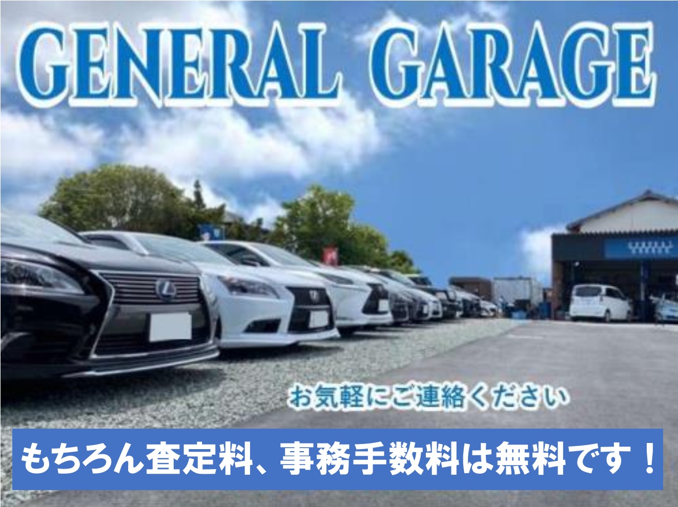 ＧＥＮＥＲＡＬ　ＧＡＲＡＧＥ　ゼネラルガレージ　株式会社ゼネラル