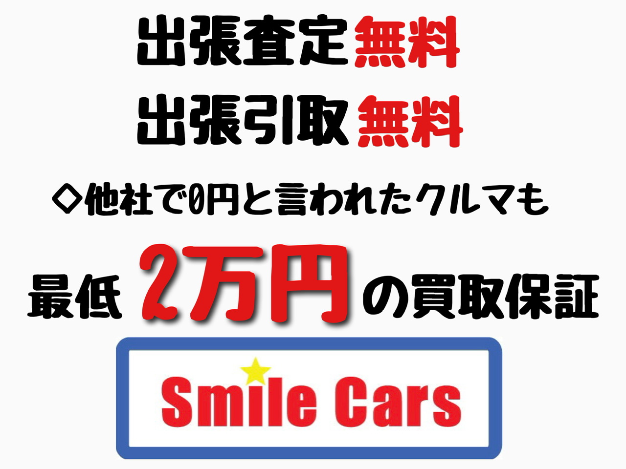スマイルカーズ白山店
