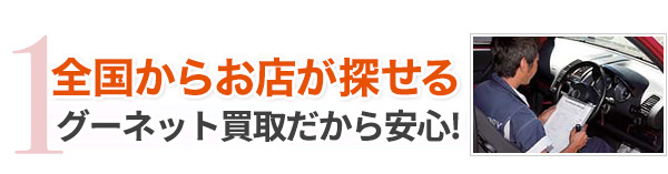 1全国400店以上から 買取店が探せる！