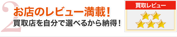 2お店と１対１査定だから じっくり探せる！複数の店舗に査定依頼して比較OK