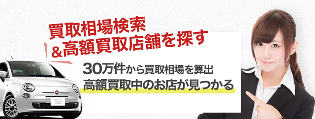 愛車の買取相場が 知りたい方はこちら
