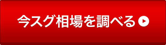 今スグ相場を調べる