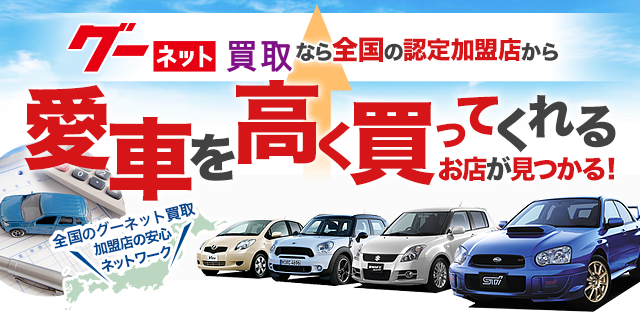 グーネット買取