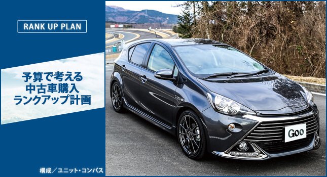 予算で考える中古車購入ランクアップ計画