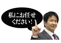 私にお任せください!