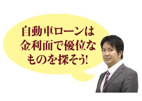 自動車ローンは金利面で優位なものを探そう!