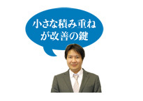小さな積み重ねが改善の鍵