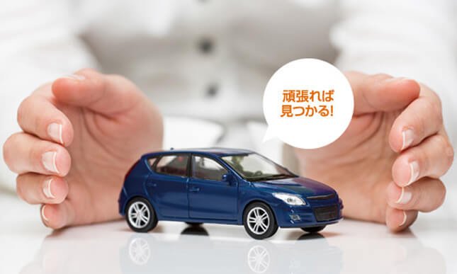 頑張れば見つかる!