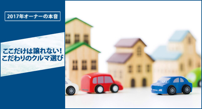 ここだけは譲れない!こだわりのクルマ選び
