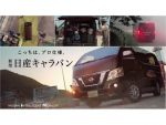 スゴイぞ！　安全第一のプロ仕様、日産「NV350 キャラバン」
