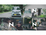 大人気「軽」 ホンダ「Nシリーズ」のプロモーション映像に心癒される
