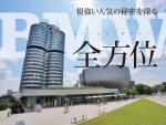 第1回目 BMW全方位