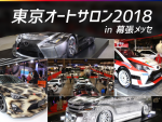 【東京オートサロン2018】 自動車メーカーブース特集