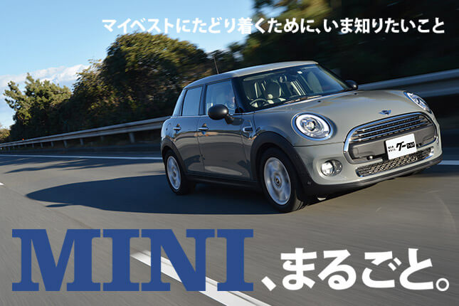 マイベストにたどり着くために、いま知りたいこと MINIまるごと。