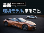 第1回目 輸入車こそオモシロイ!?最新環境モデル、まるごと。