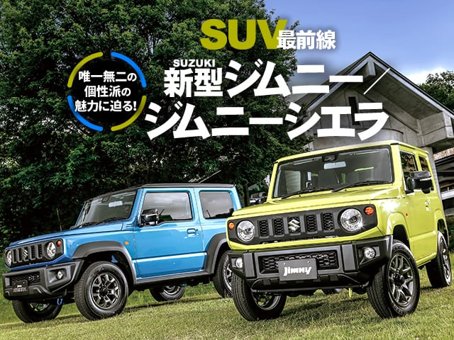 月刊SUV最前線 Part.2 SUZUKI新型ジムニー／ジムニーシエラ | 中古車