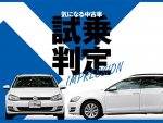 フォルクスワーゲン ゴルフ ヴァリアント／気になる中古車【試乗判定】