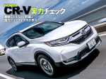 HONDA CR-V実力チェック