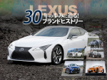レクサス30年の歩みに迫る！ブランドヒストリー