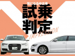 アウディ A6アバント／気になる中古車【試乗判定】