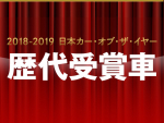第39回 2018-2019 日本カー･オブ･ザ･イヤー 歴代受賞車一覧