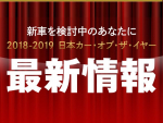 第39回 2018-2019 日本カー･オブ･ザ･イヤー 最新情報