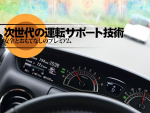 自動運転＆安全システムが彩る次世代の運転サポート技術