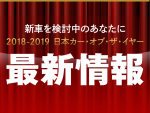 第39回 2018-2019 日本カー･オブ･ザ･イヤー 最新情報