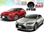 LEXUS ES vs TOYOTA カムリをガチ比較して見えてくるトヨタのプレミアム