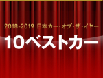 第39回 2018-2019 日本カー･オブ･ザ･イヤー 10ベストカー