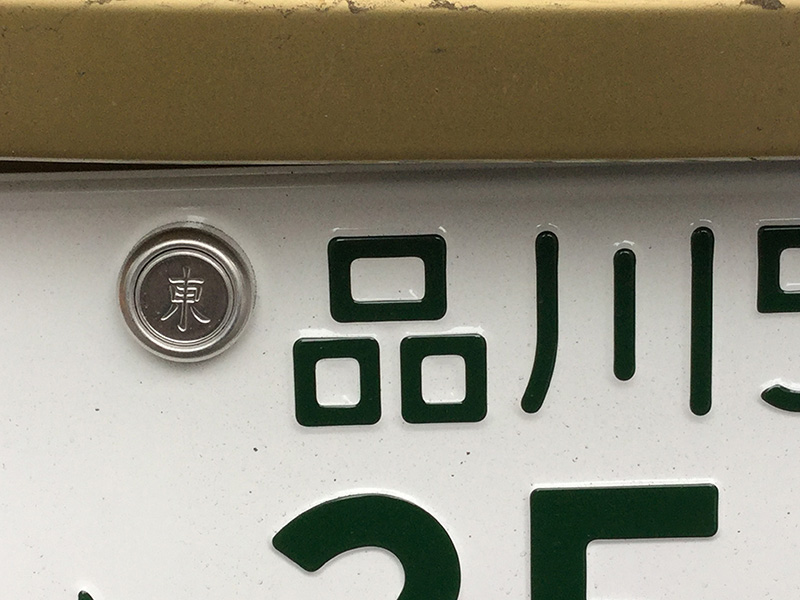 ナンバーの画像