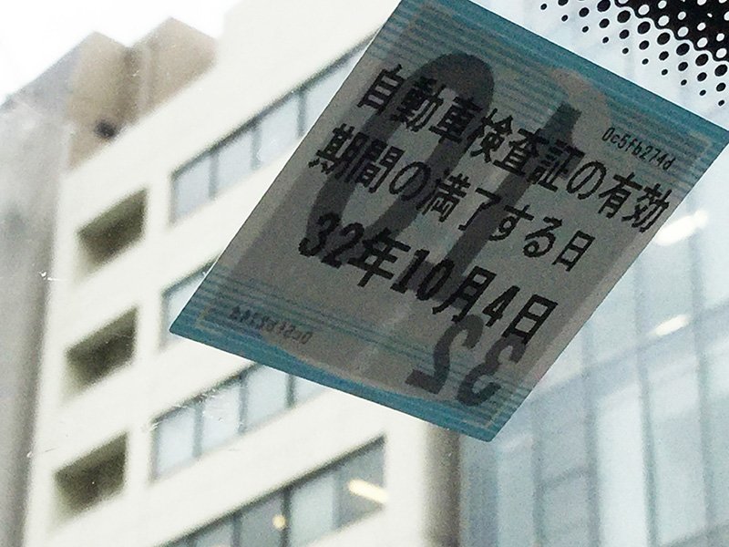 車検の有効期限の画像
