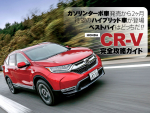 待望のハイブリッド車が登場！ HONDA CR-V完全攻略