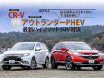 最新ハイブリッドSUV対決！CR-V対アウトランダーPHEV
