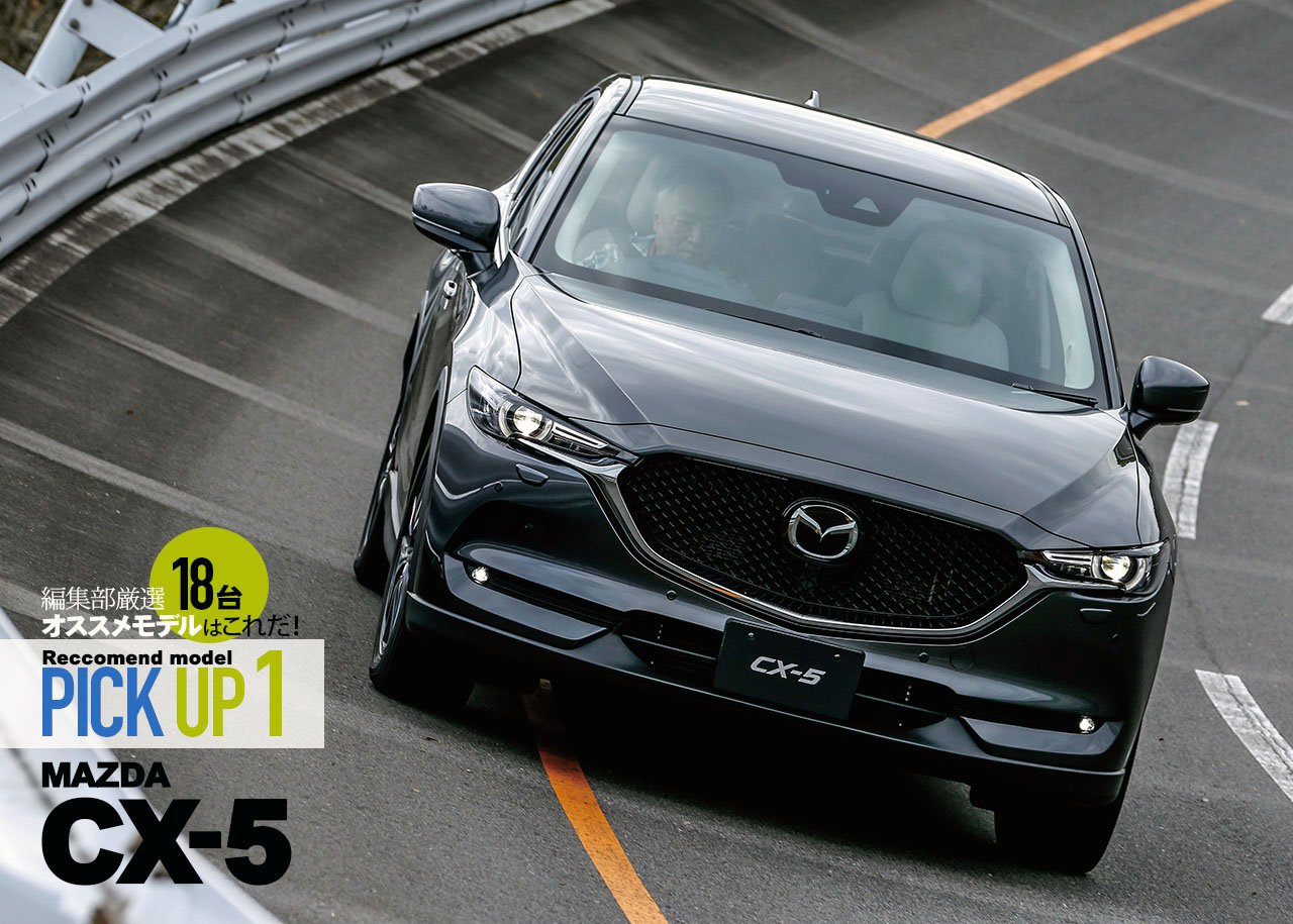 MAZDA CX-5】厳選オススメモデルはこれだ！【PICK UP1】 | 中古車なら