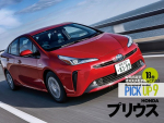 【TOYOTA プリウス】厳選オススメモデルはこれだ！【PICK UP9】