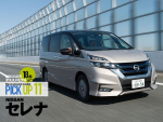 【NISSAN セレナ】厳選オススメモデルはこれだ！【PICK UP11】
