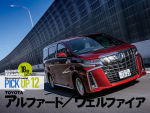 【TOYOTA アルファード／ヴェルファイア】厳選オススメモデルはこれだ！【PICK12】